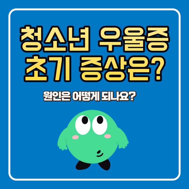  청소년 우울증 초기증상 및 원인과 대처방법