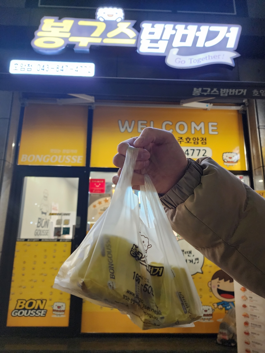 봉구스밥버거 호암점 사진 3