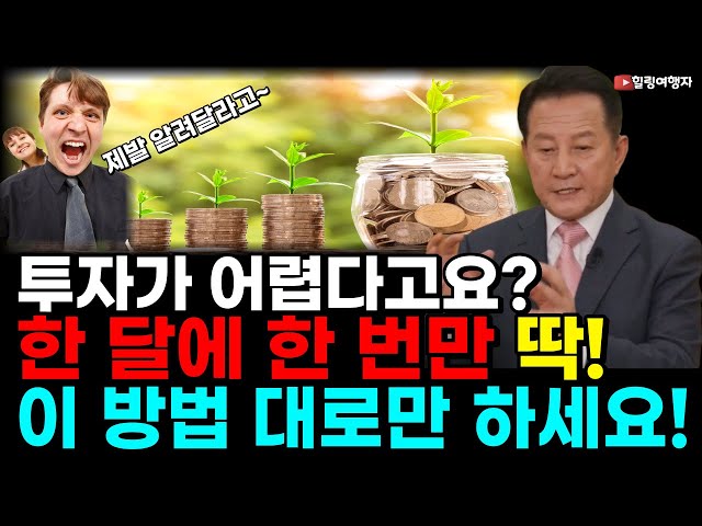 한 달에 딱 한 번만 이 방법대로 투자하면 무조건 돈 모으는 방법은?