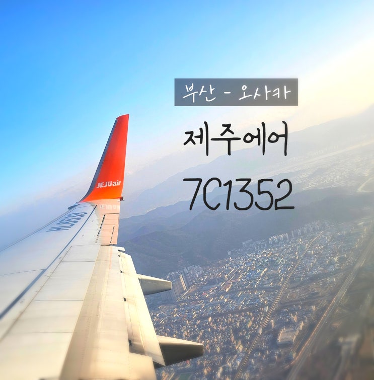 김해공항 간사이공항 제주항공 7C1352편  19F좌석 + 온라인롯데면세점 공항에서 픽업하기
