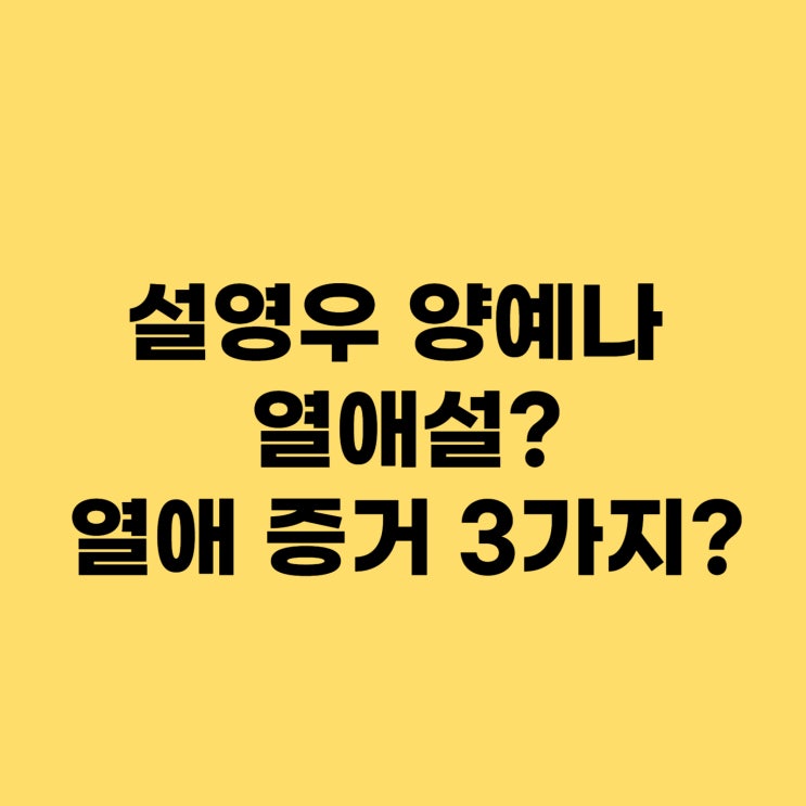 <b>설영우</b> <b>양예나</b> 열애설? 열애 증거 3가지? 프로필