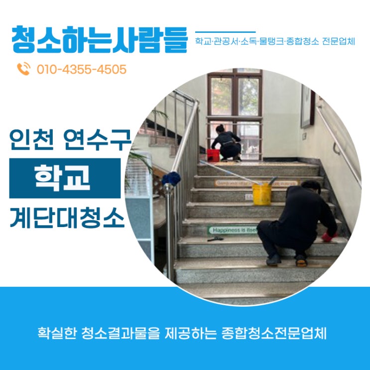 인천 연수구소재 고등학교 복도,계단 깨끗하게 청소하고 왔습니다 학교청소전문 온누리종합환경 김포점