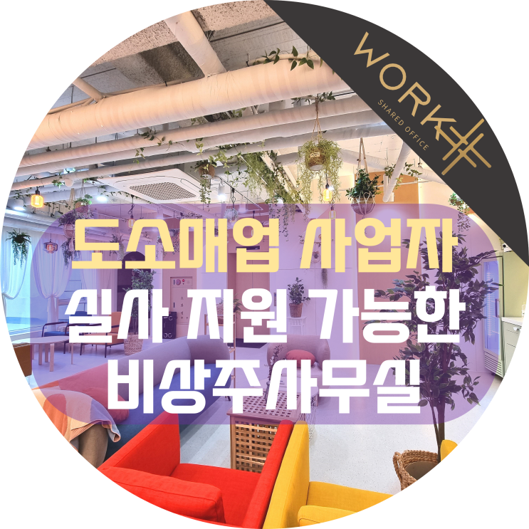  도소매업 사업자등록 실사 지원 가능한 비상주사무실