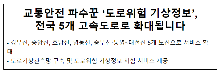 교통안전 파수꾼 도로위험기상정보 전국 5개 고속도로로 확대됩니다 교통안전 파수꾼 도로위험기상정보 전국 5개 고속도로로 확대됩니다