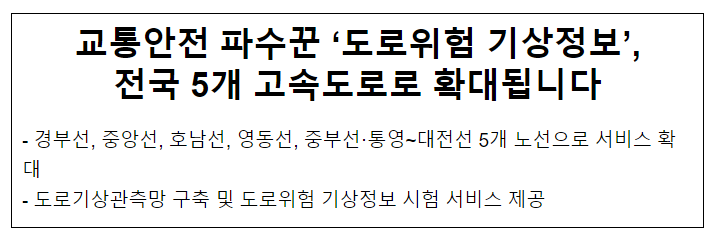 교통안전 파수꾼 도로위험기상정보 전국 5개 고속도로로 확대됩니다