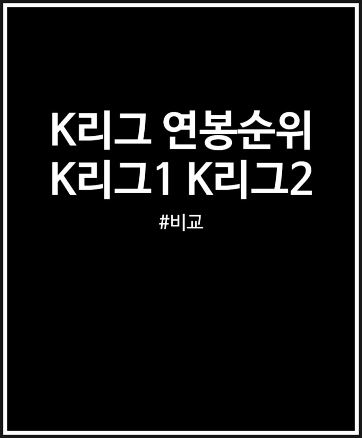  k리그 국내 국외 연봉순위 (K리그1 VS K리그2 비교)
