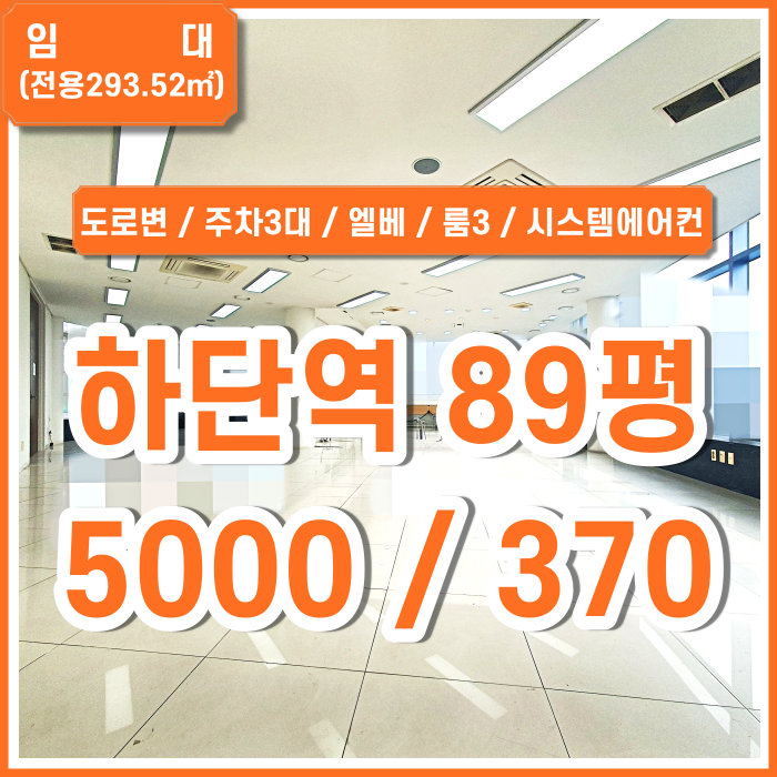  [임대] 부산 사하구 하단역대형사무실 아주 깔끔하고 위치좋은 하단대형오피스 엘리베이터 룸3 주차3대 시스템에어컨 싱크대가능