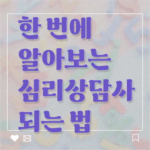  심리 상담사 되는법 준비방법 고민이시라고요 ~