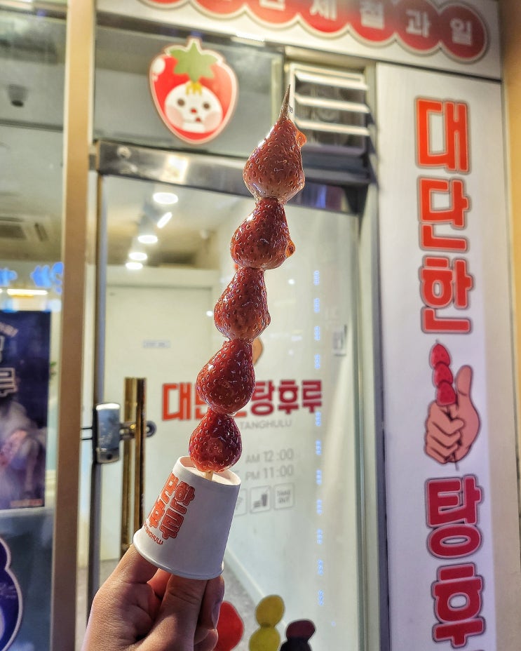  마곡 탕후루 맛집 대단한탕후루 생딸기 3천원의 저렴한 가격 대비 만족스러운 디저트 맛집
