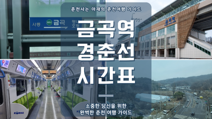  금곡역 경춘선 시간표(2024년 최신)