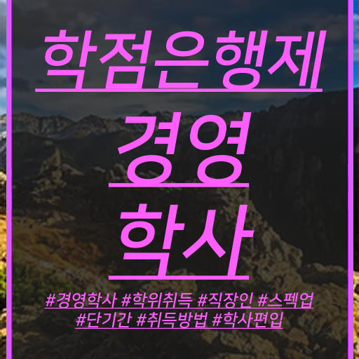  학점은행제 경영학 복수전공 궁금하셨다고요 ?