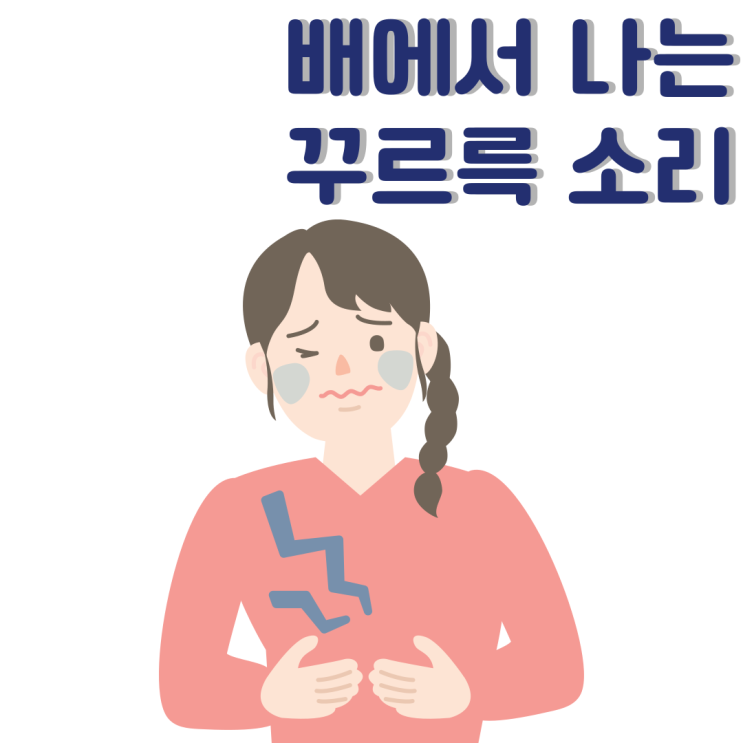  배에서꾸르륵소리 왜 그런걸까?