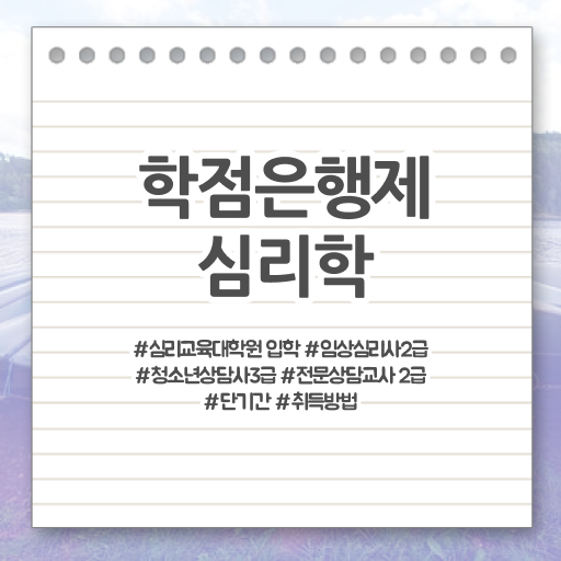  학은제 기간 심리학 학사편입 정보 꾸러미 ?!