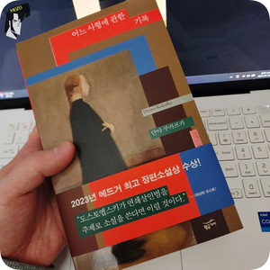 믿음사, 베스트셀러 소설책 '어느 사형에 관한 기록' 서평 및 후기