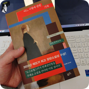  믿음사, 베스트셀러 소설책 '어느 사형에 관한 기록' 서평 및 후기