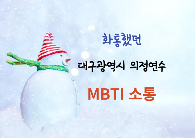  화통했던 대구광역시 의정연수, MBTI 소통