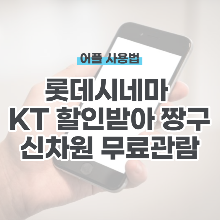  롯데시네마 KT할인받아 짱구 신차원 무료 관람