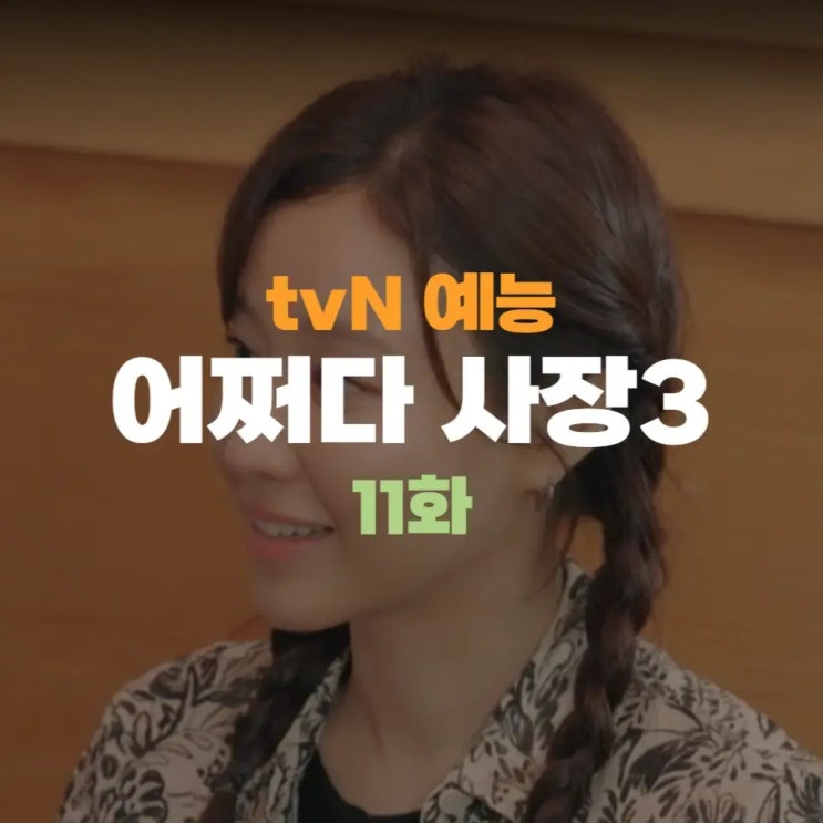 어쩌다 사장3 <b>김아중</b> 신메뉴 해산물떡강정 흥행시키고 집으로... 