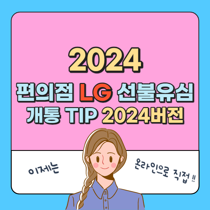  편의점 LG선불유심 개통 팁 2024버전