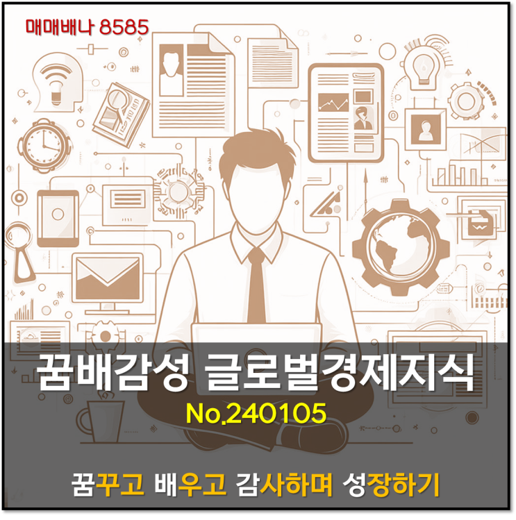 꿈배감성 글로벌경제제지식 (240105)