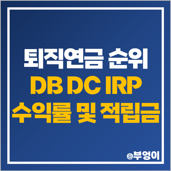 퇴직연금 DB형 DC형 개인형 IRP 수익률 순위 연말정산 세액공제