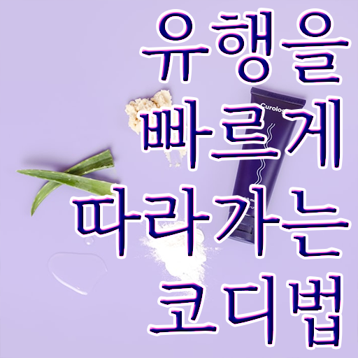  퍼스널컬러 컨설턴트 진단 자격증 교육 필수 정보 여기에 ?