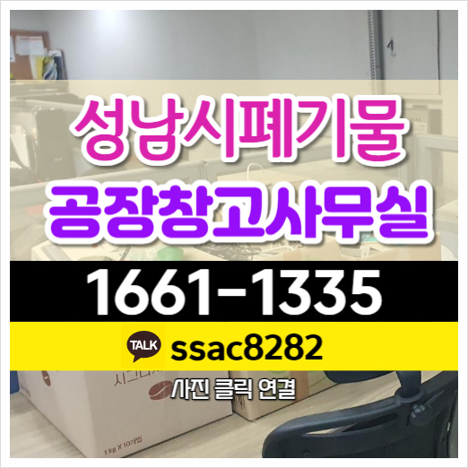  성남시폐기물 공장 사무실 폐기물 신속 처리