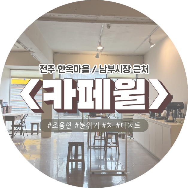  [전주] 한옥마을/남부시장 근처 차와 커피, 디저트를 즐길 수 있는 분위기 좋은 조용한 카페 추천 [카페윌]