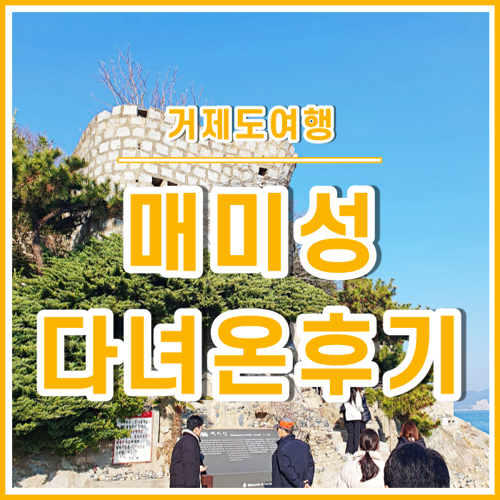  [거제도] 부산근교당일치기여행으로 딱 좋은 거제도여행, 거제의 관문 같은 매미성 다녀온 후기