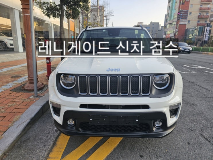  창원 지프전시장 레니게이드 리미티드 화이트 신차 검수 지프 이재훈 팀장