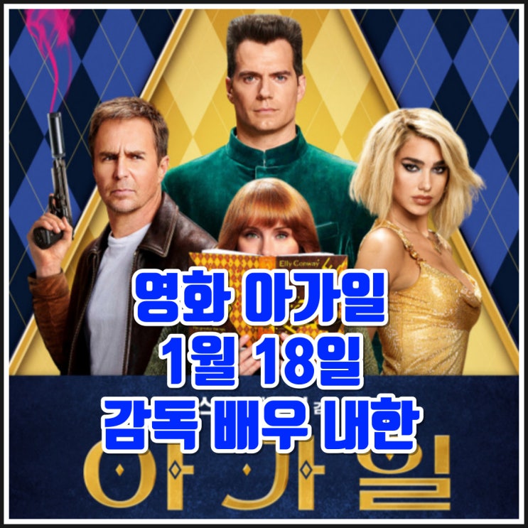 영화 '아가일' 매튜 본 감독 <b>브라이스 달라스 하워드</b> 헨리 카빌... 