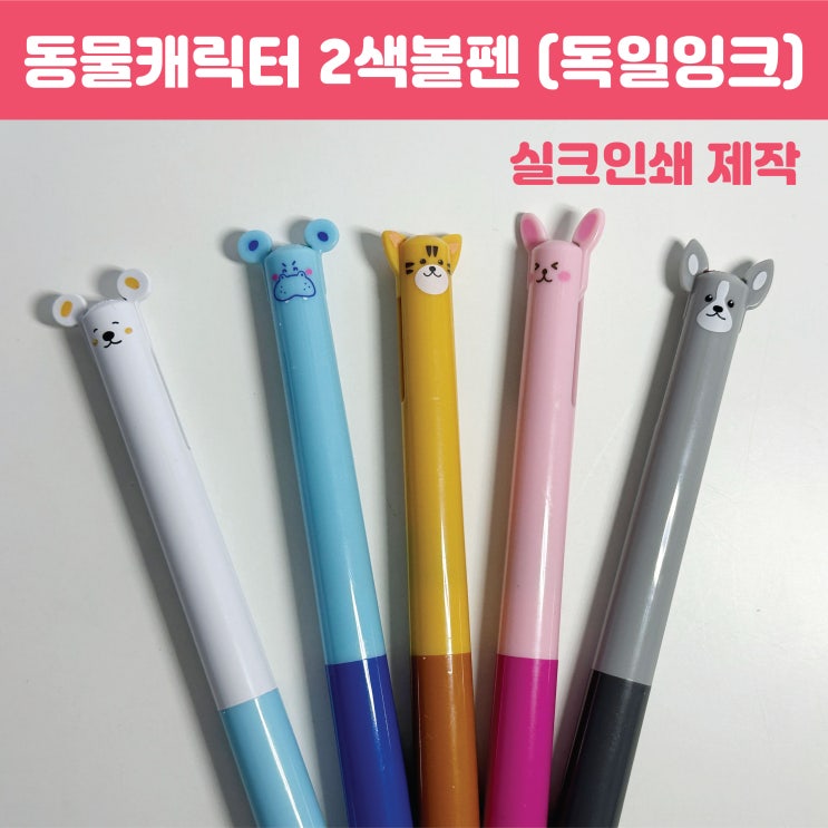  새학기 학원 판촉물 귀여운 캐릭터 볼펜 인쇄 제작하세요