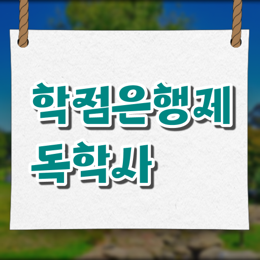  간호학 독학사 자격증 학비 정보꾸러미 !!!