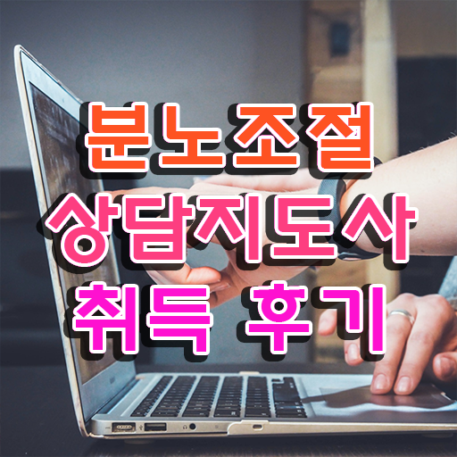  분노조절상담지도사 1급 자격증 전망 제가 알려드릴게요 .
