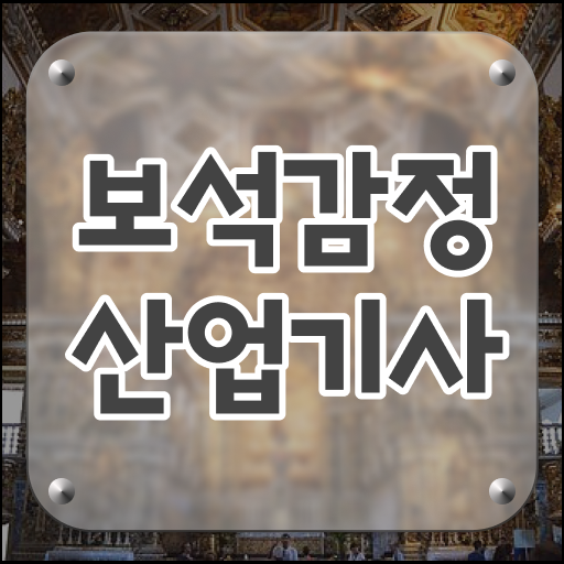  지피지기면 백전백승 ! 보석감정산업기사 응시자격