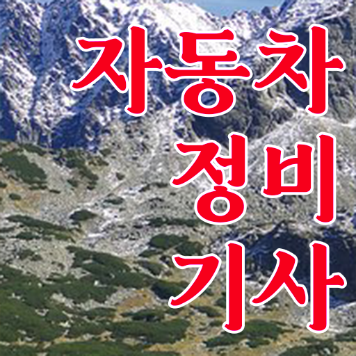  학은제 , 자동차정비기사 학과 ~ 기간 단축하기 !