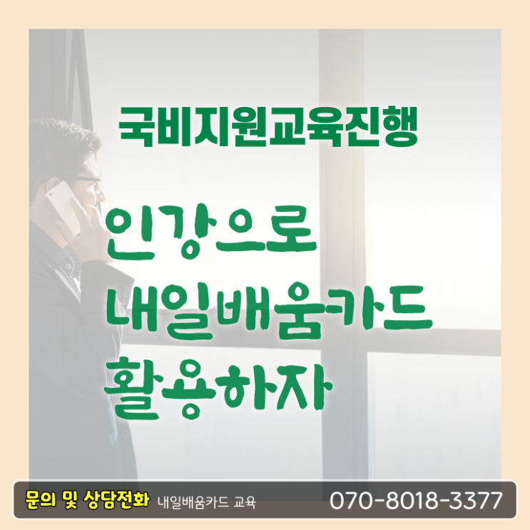  국민내일배움카드 사용처 사용방법 알아보기 ~