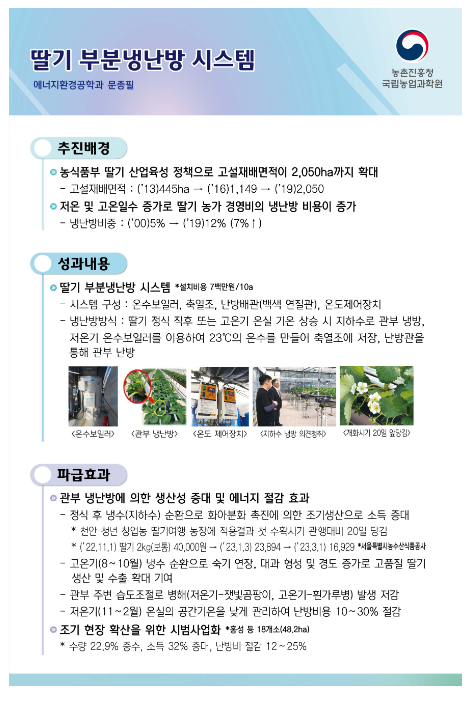 조재호 농촌진흥청장, 충남 딸기 재배 청년 농가 방문