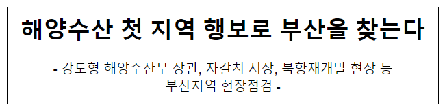 (동정) 해양수산 첫 지역 행보로 부산을 찾는다