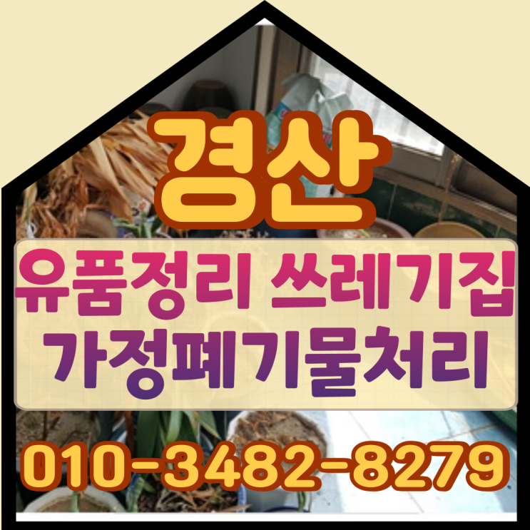  경산유품정리 쓰레기집청소로 가정폐기물처리