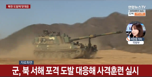 포격훈련,국군 북한 도발 대응사격,<b>연평도</b> 및 백령도 <b>주민 대피령</b>