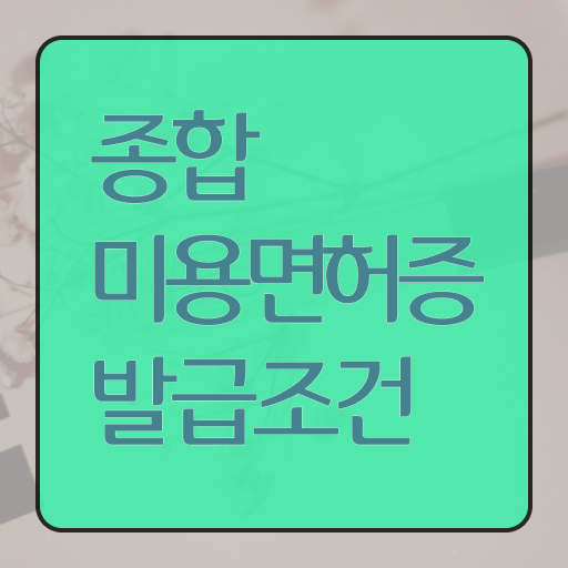  주부미용사자격증 발급 준비방법 A부터 Z까지 !!!