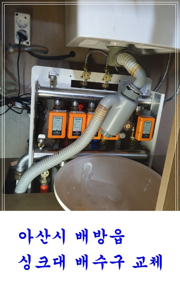  아산시 배방 자이1차아파트 보조주방싱크대배수구교체 배수통파손 싱크대호스교체