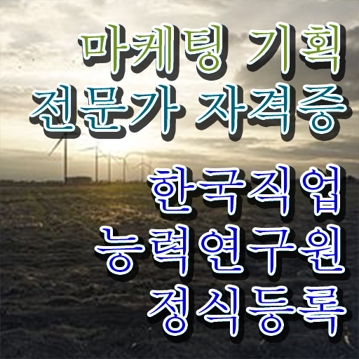  마케팅기획전문가 민간자격증 전망 정보 가득 ?!
