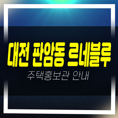  대전 판암역 르네블루 3룸 아파텔 분양가 잔여호실 신축공사 현장 평형대 모델하우스 상담안내