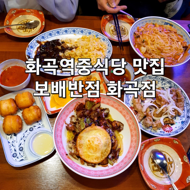  화곡역 중식당 맛집 보배반점 화곡점 :: 간짜장 & 탕수육 추천!
