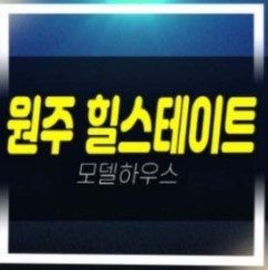  01-05 원주 힐스테이트 레스티지 1군 관설동 현대건설 미분양 신규아파트 줍줍 선착순 줍줍 계약조건 홍보관