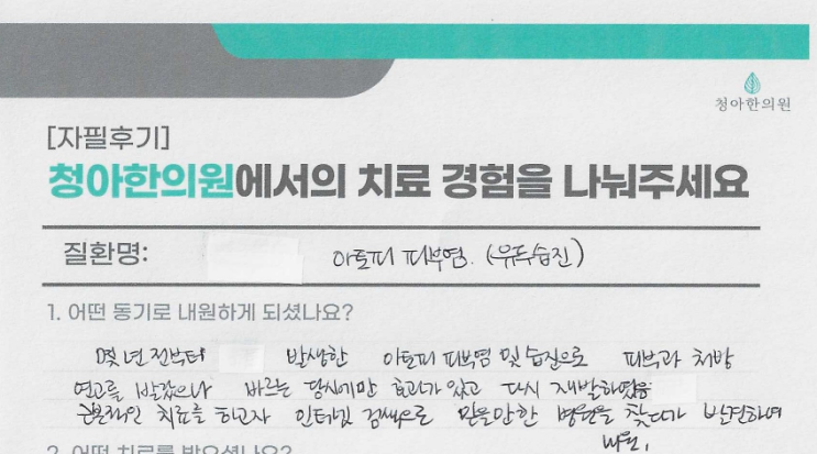  유두습진 + 아토피 치료 후기 (치료기간 - 9개월)