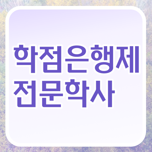  학은제 학사편입 가격 정리해봤어요 !