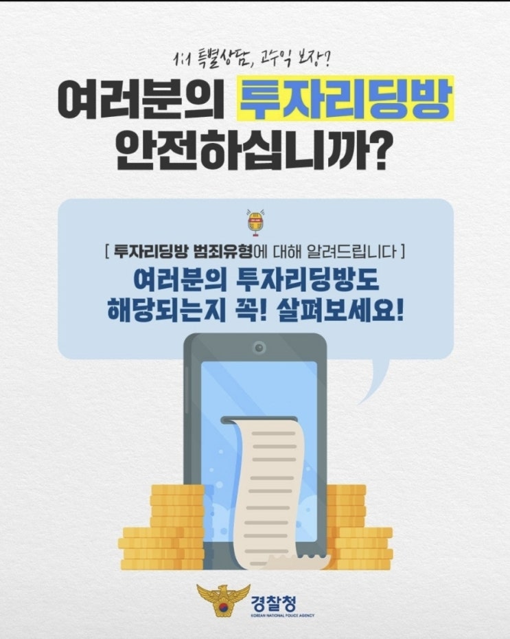  <여러분의 투자리딩방은 안녕하십니까?>